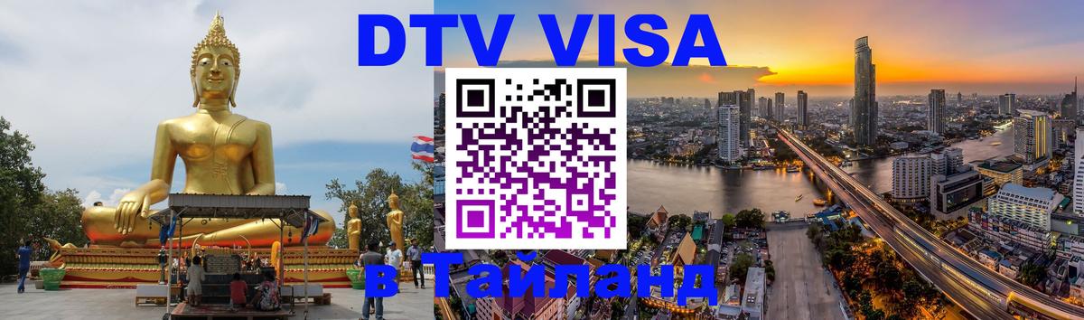Электронная виза DTV в Тайланд 