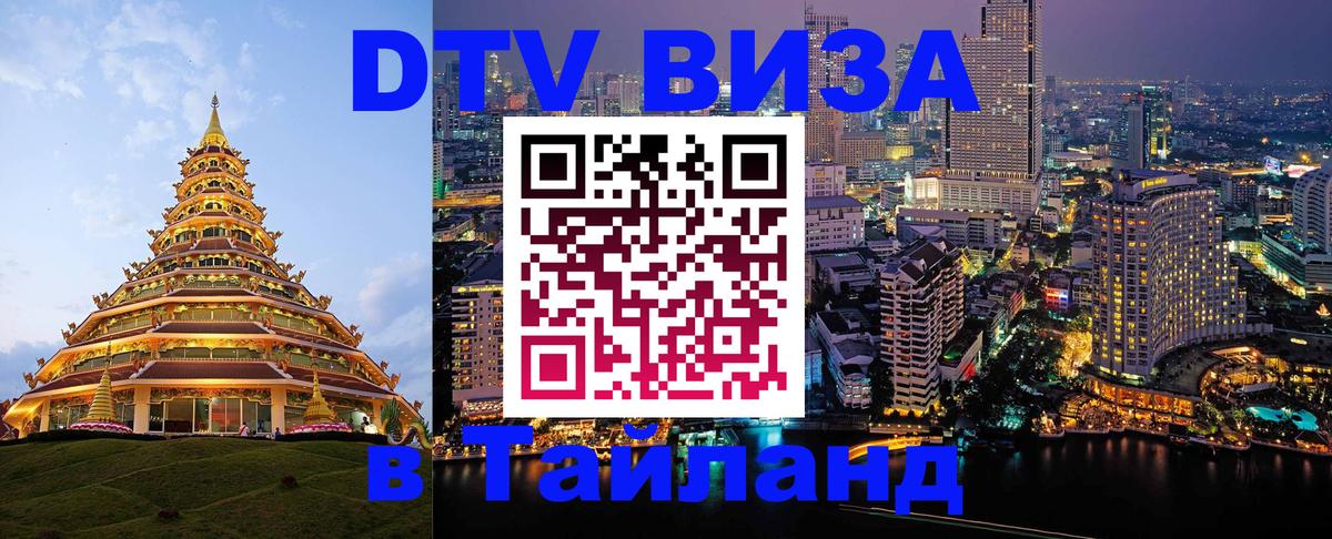 Visa ДТВ Тайланд помощь 